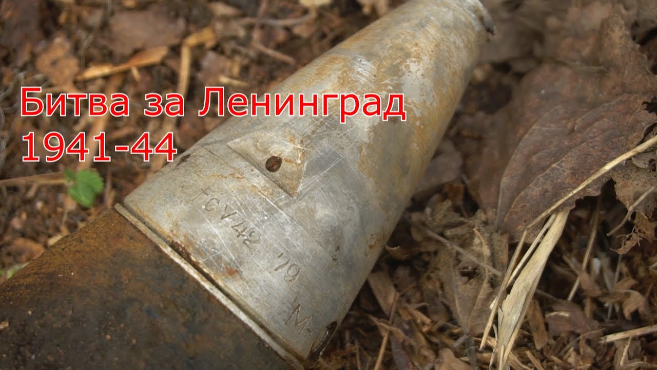 Ленинградский Фронт. Раскопки по Войне,1 часть. WWII Metal Detecting.