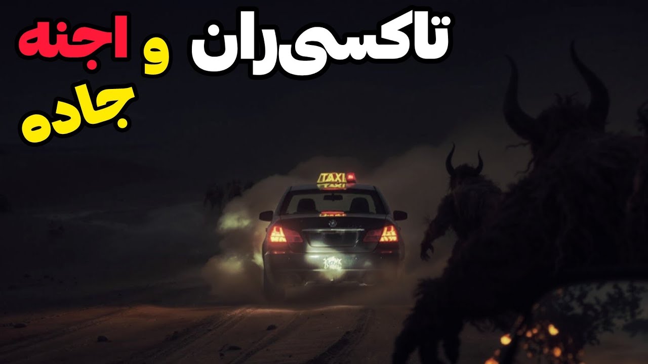 داستان ترسناک راننده تاکسی در مسیر اجنه: مردی که با وعده ثروت وارد حریم اجنه شد