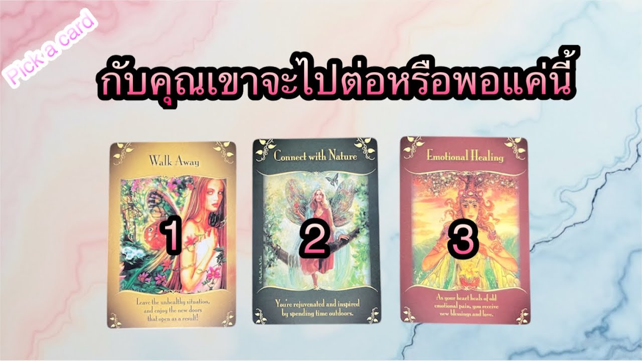 Pick a card กับคุณเขาจะไปต่อหรือพอแค่นี้