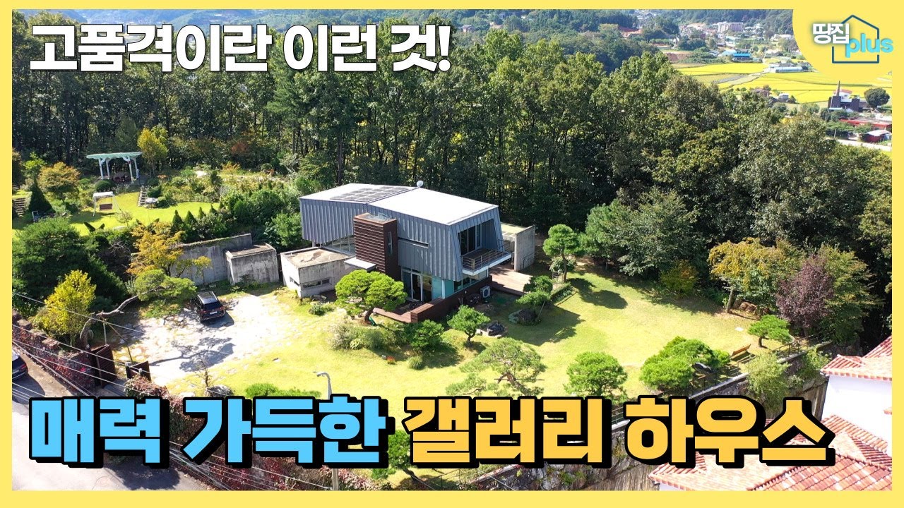 고급스러운 노출콘크리트 건물이 갤러리를 연상시키는  강하면 고급주택_지열과 태양광 난방의 친환경 주택