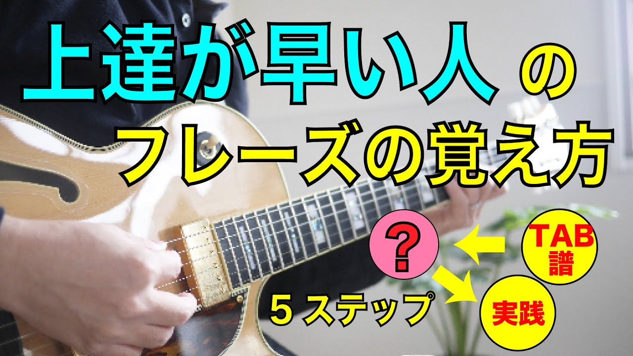 【上手い人はここまでやってる！】ペンタフレーズの「正しい」覚え方5ステップ