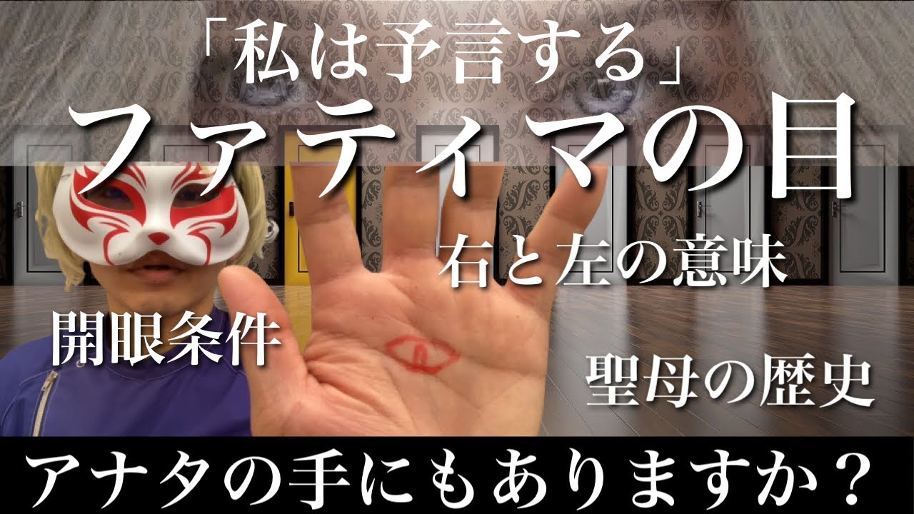 【予言】ファティマの目　狐の手相鑑定師GON 金運転職婚活恋愛不倫結婚
