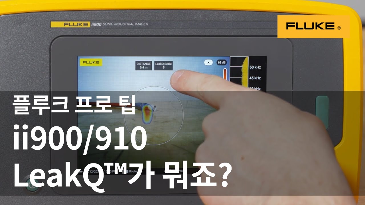 [플루크 프로 팁] ii900/910에서 Fluke LeakQ™ 모드를 사용해봅시다.