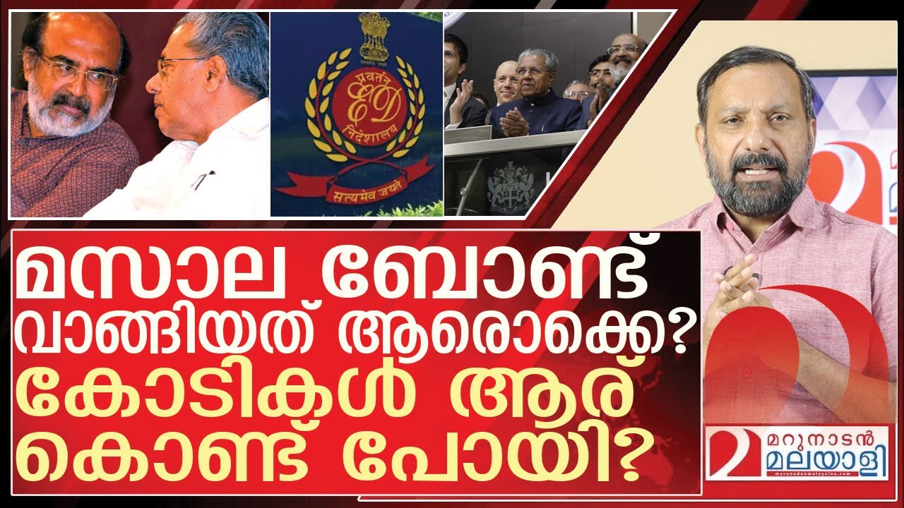 മസാല ബോണ്ടിൽ അടിമുടി ദുരൂഹത…കോടികൾ മുക്കി l About masala bonds pinarayi vijayan