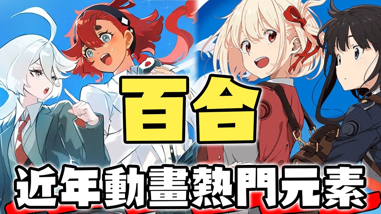 硬派的鋼彈也掀起百合風潮？一起聊聊近年崛起的動畫新元素「百合」【SHINN聊動畫】