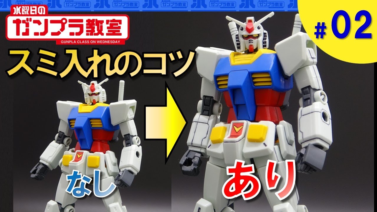 【ガンプラ超簡単テクニック】ひと手間でリアルにかっこよく！『スミ入れ』 水曜日のガンプラ教室#2