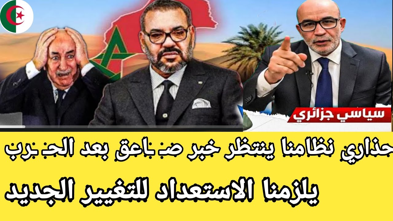 النظام الجزائري ينتظر خبر غير سار بخصوص الصحراء المغربية بعد انتهاء الحـ ـرررب خبر صاااـ ـعقة