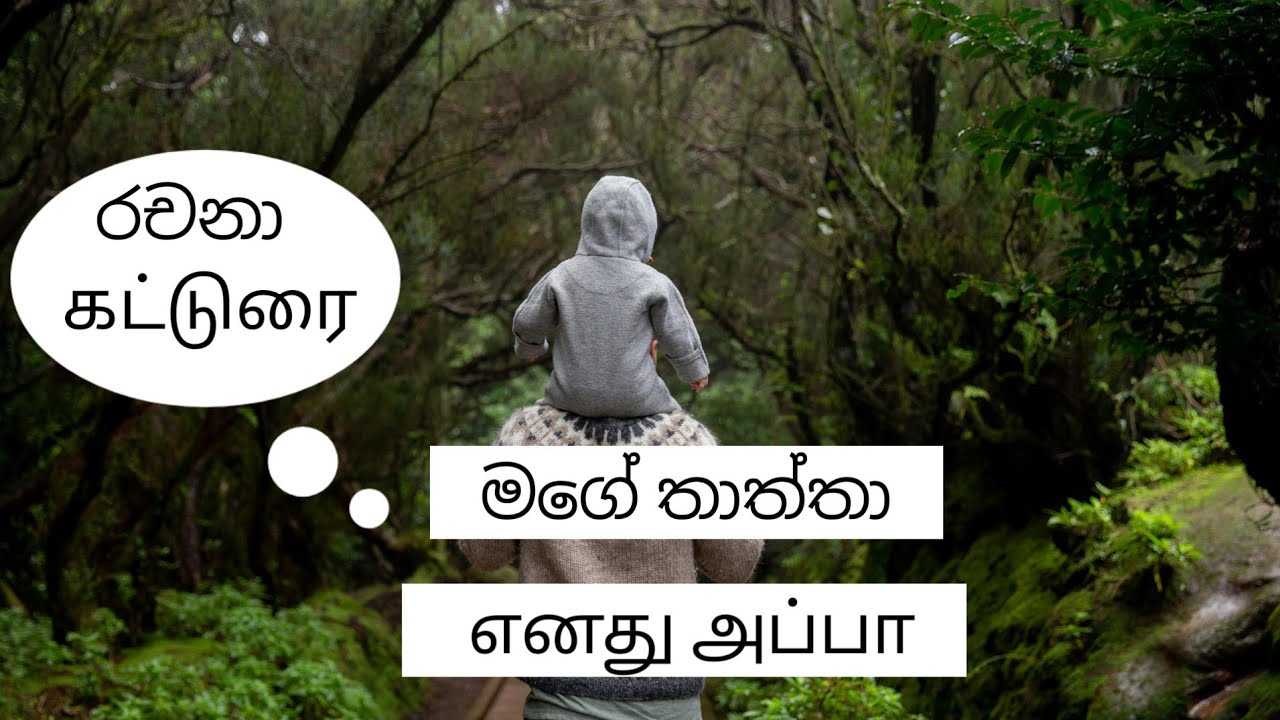මගේ තාත්තා ගැන රචනා|Essay about my father ||எனது அப்பா| Mage thaththa demala rachana