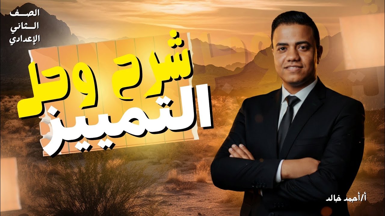 📚 شرح درس التمييز في النحو العربي بطريقة سهلة ومبسطة🫡💣