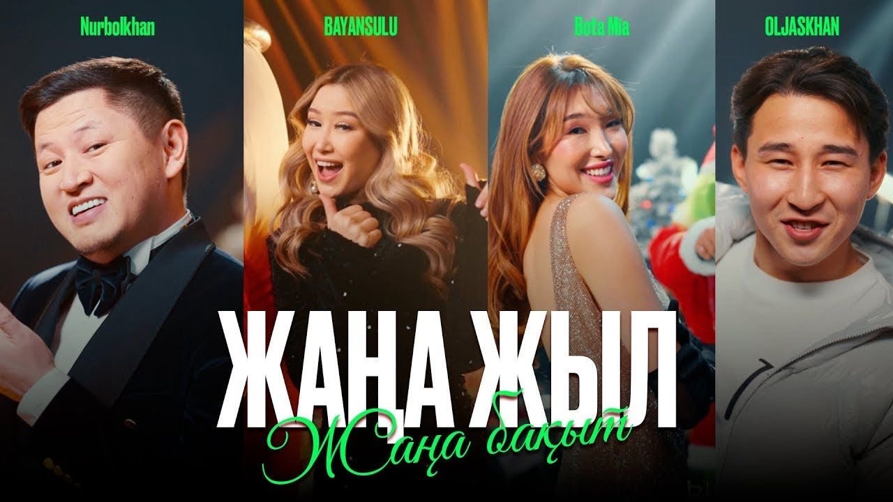 BAYANSULU ft. OLJASKHAN & Bota Mia , Nurbolkhan - Жаңа Жыл