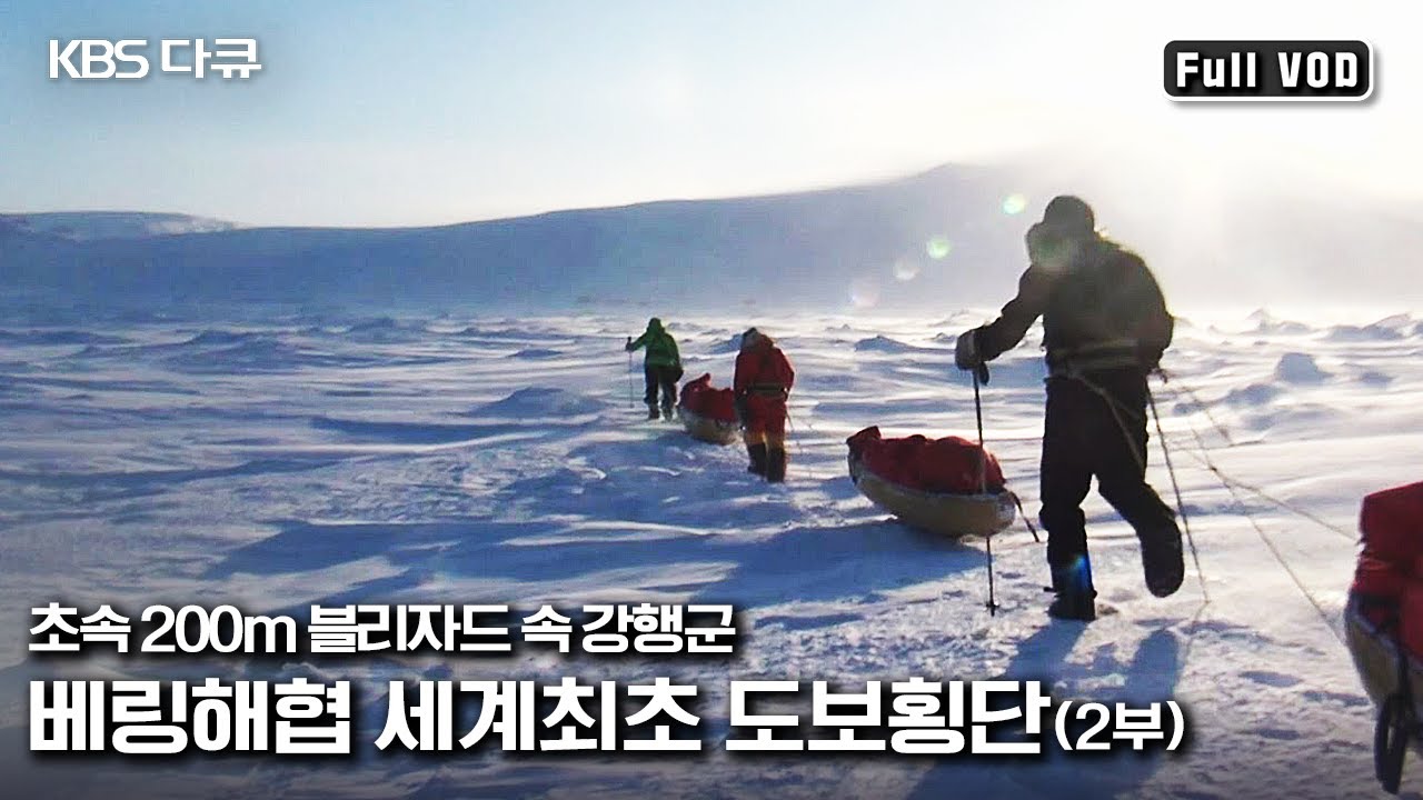 거대한 유빙과 살인적인 눈폭풍을 뚫고 세계최초 베링해협 횡단에 성공한 대원들의 사투 | "대륙의 다리를 건너다" 극한 도전 베링해협횡단 2부 (KBS 120613 방송)