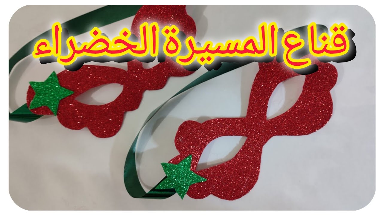 قناع المسيرة الخضراء 2024/ من أسهل الأعمال يدوية للمسيرة الخضراء