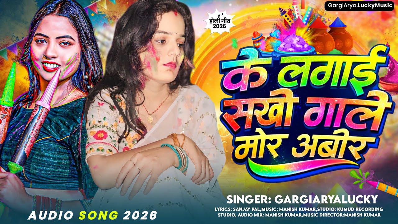 केई लगाई सखी गाले मोर अबीर 🌸 | Singer Gargi Arya Lucky | New Phagua Geet