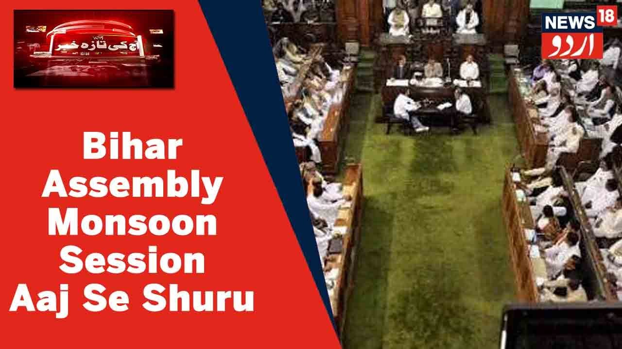 Bihar Monsoon Session 2022 l Bihar Assembly Ka Monsoon Ijlas Aaj Se Shuru l Ijlas 30 June Tak
