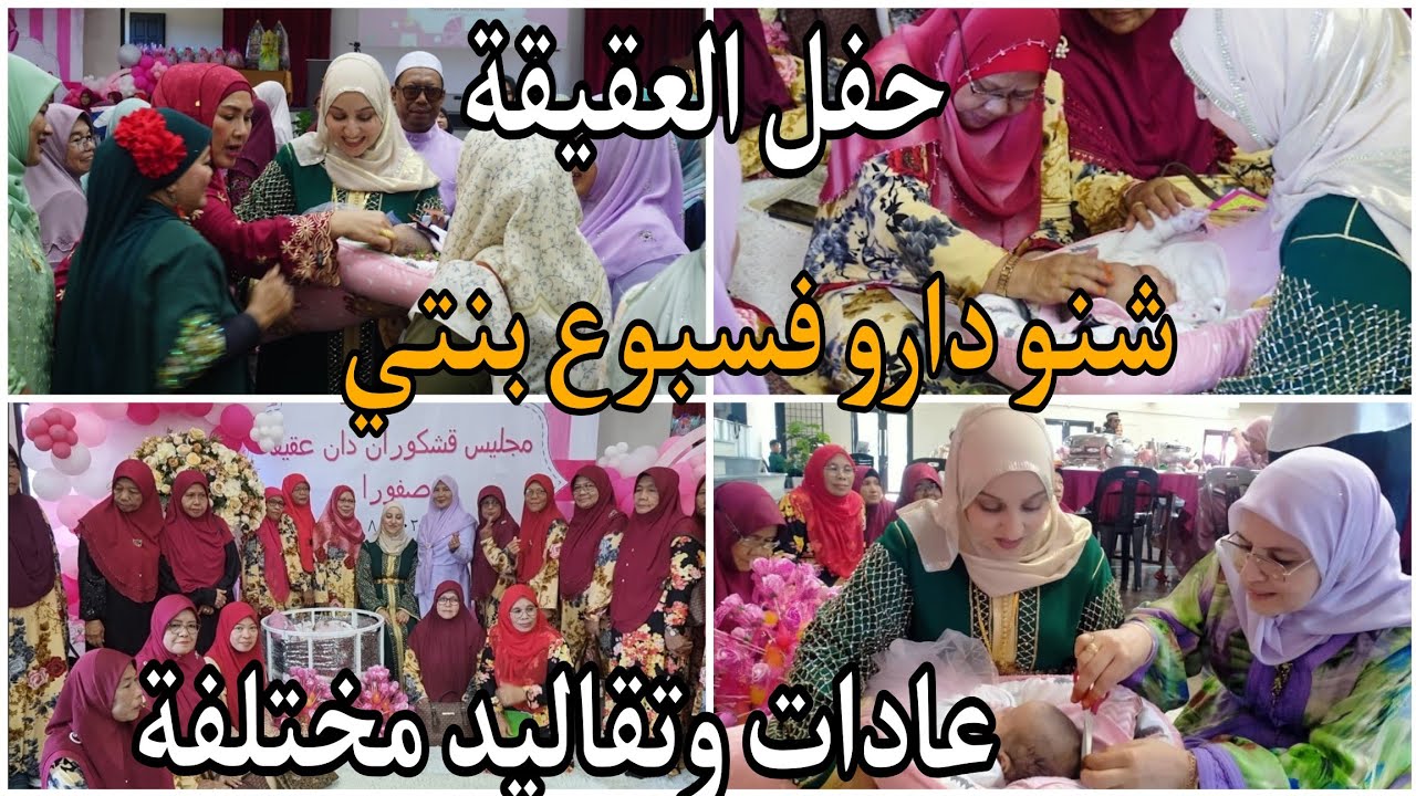 وأخيييرا حفل العقيقة/شنو دارو فسبوع بنتي/عادات وتقاليد مختلفة تماما علينا سبحان الله