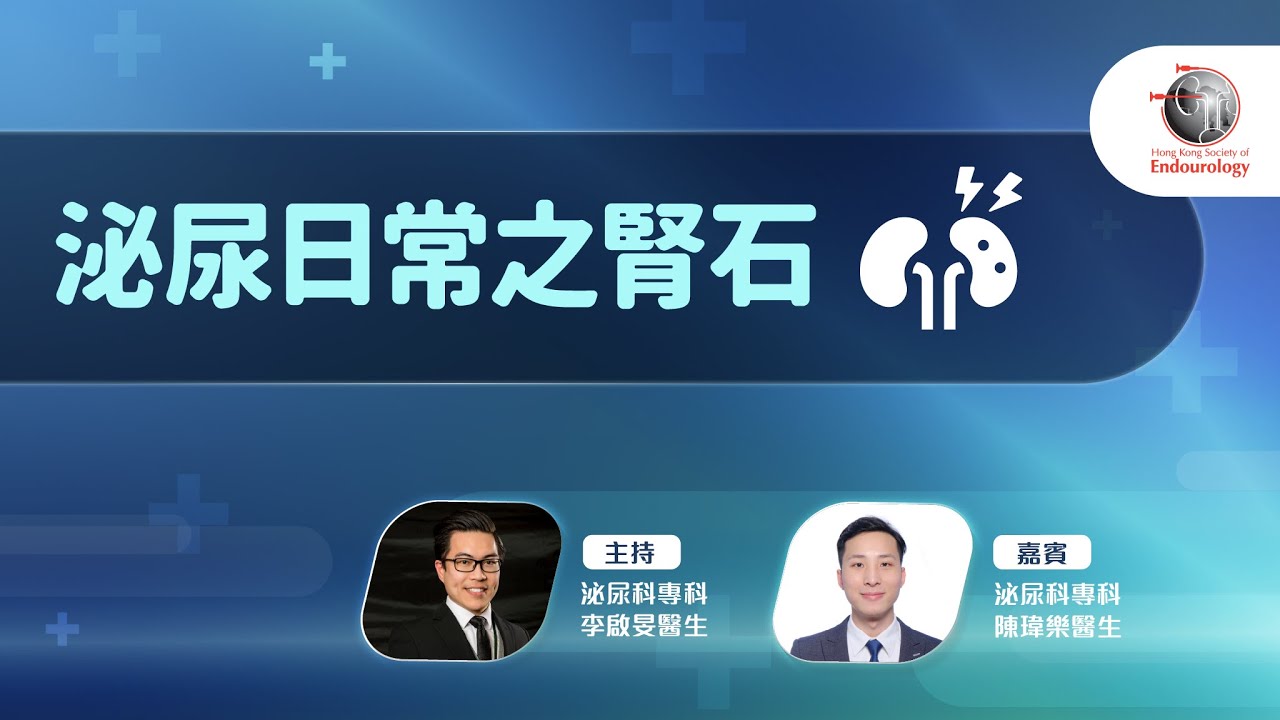 泌尿日常之腎石｜HKSE 2025年11月直播講座 #健康 #健康生活 #講座