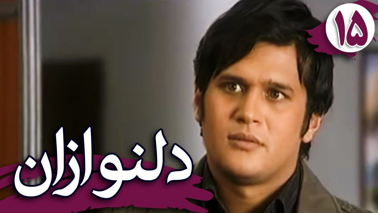 سریال دلنوازان - قسمت 15 | Serial Delnavazan - Part 15