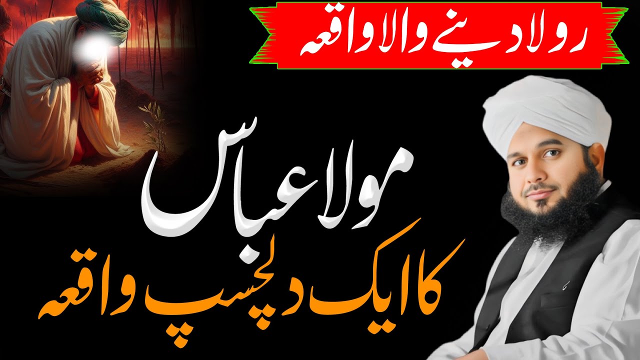 Mola Abbas Ka Aik Dilchasp Waqia  | Bayan By Peer Ajmal Raza Qadri | #ajmalrazaqadri