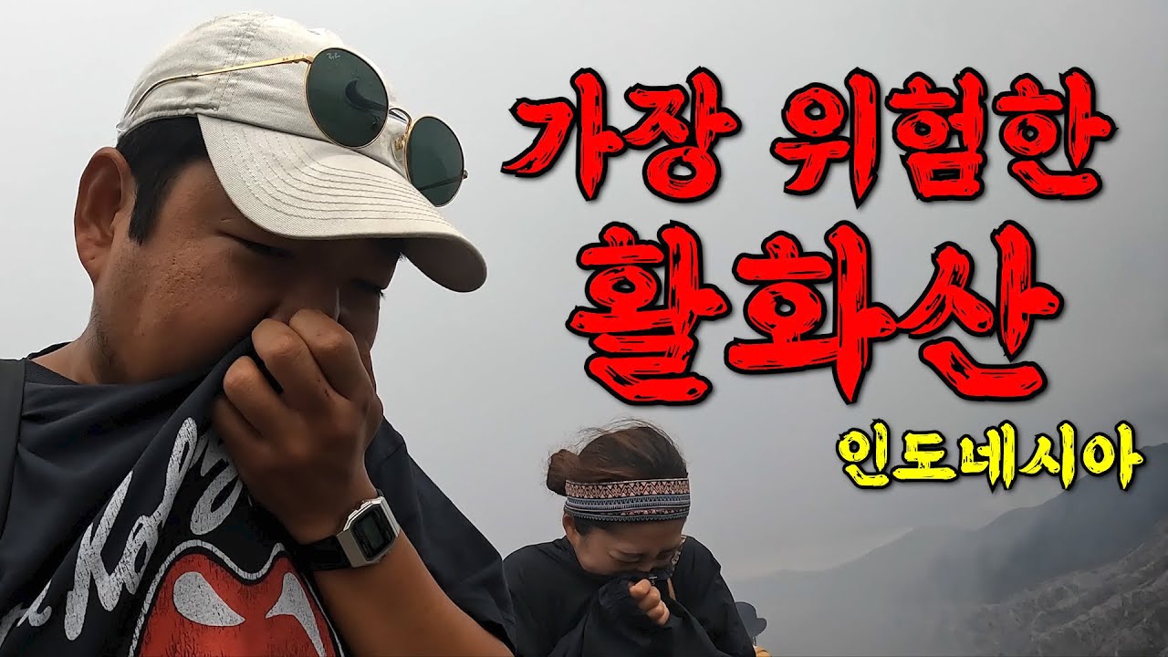 지독한 유황가스가 덮치는 활화산 - 인도네시아, 세계여행