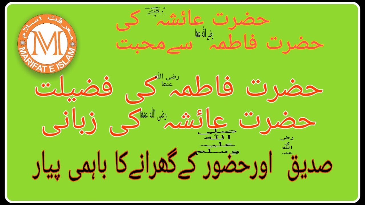 حضرت عائشہ صدیقہ رضی اللہ عنھا کی حضرت فاطمہ رضی اللہ عنھا سے بے پناہ محبت ، بیان مفتی محمد طیب صاحب