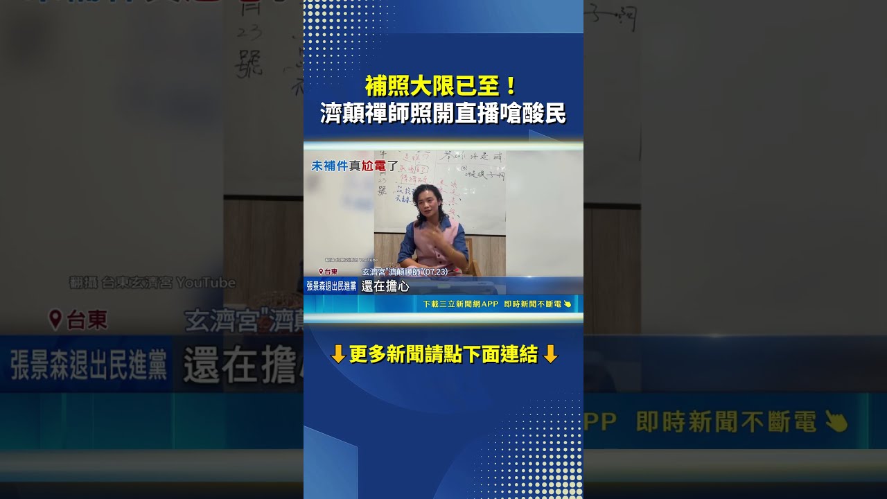大限已到！台東玄濟宮違建沒補照縣府開鍘｜三立新聞LIVE