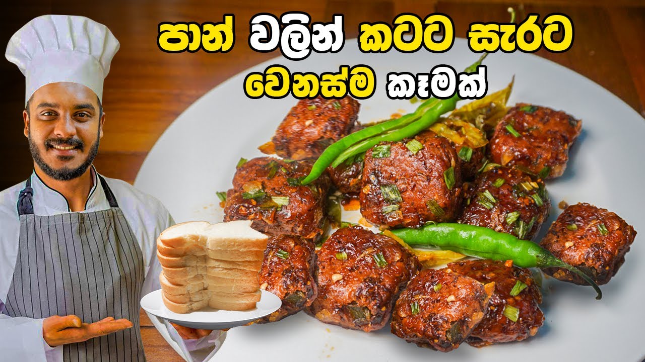 පාන් වලින් කටට සැරට වෙනස්ම කෑමක්| BREAD SNACKS RECIPE SINHALA | CHILI BREAD RECIPE BY CEYLON KITCHEN
