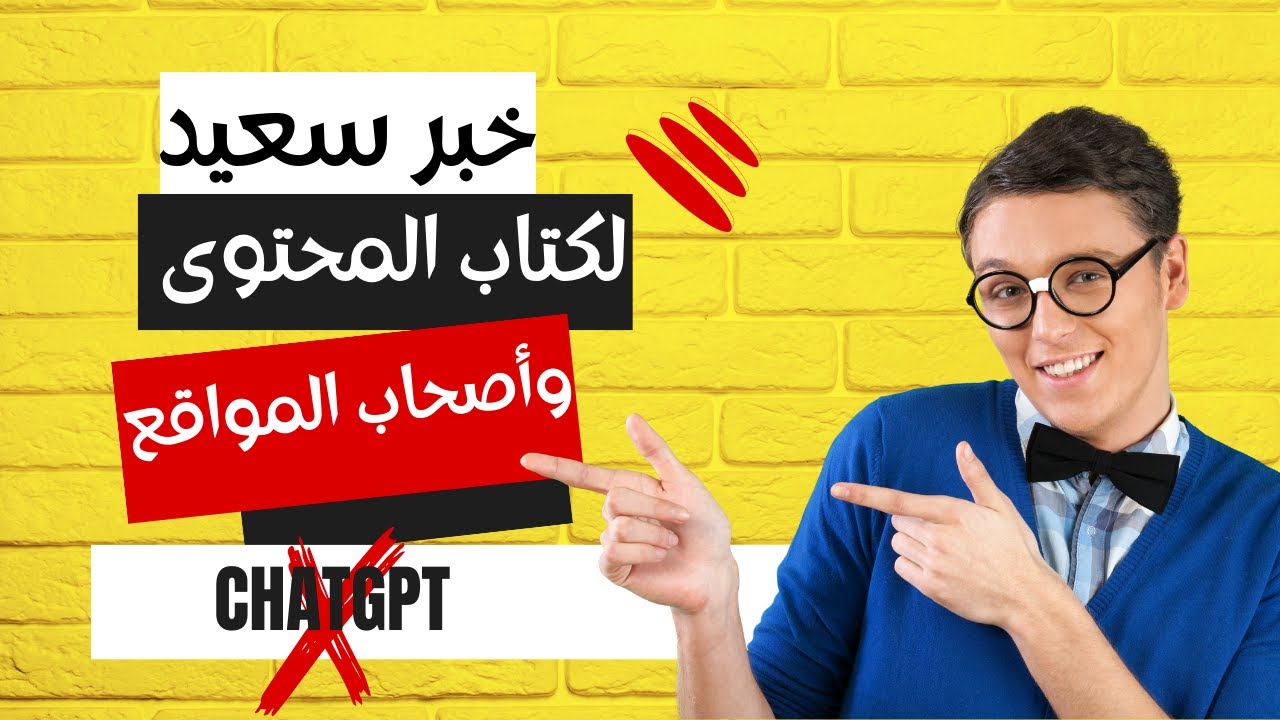 هل ال ChatGPT هيلغي مجال كتابة المحتوى والسيو ؟ (الخلاصة)
