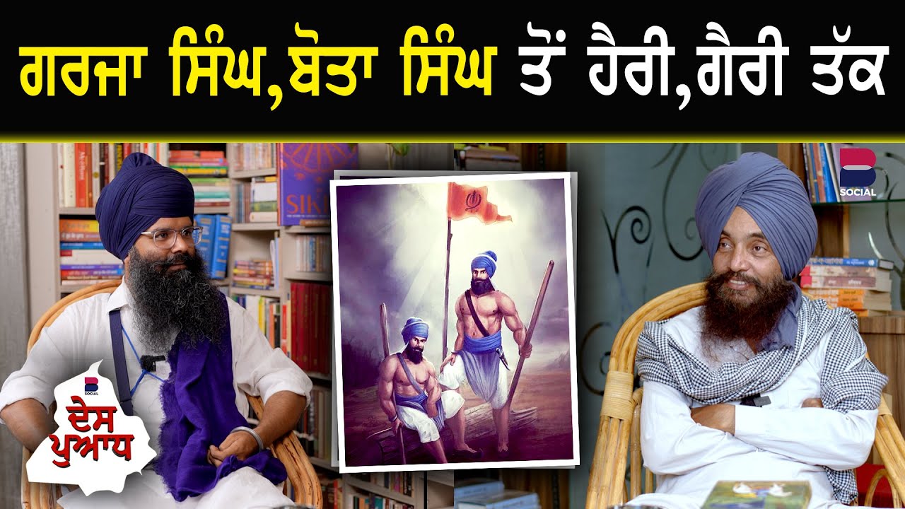 ਗਰਜਾ ਸਿੰਘ, ਬੋਤਾ ਸਿੰਘ ਤੋਂ ਹੈਰੀ, ਗੈਰੀ ਤੱਕ | DES PUADH l Jagdeep Singh | B Social