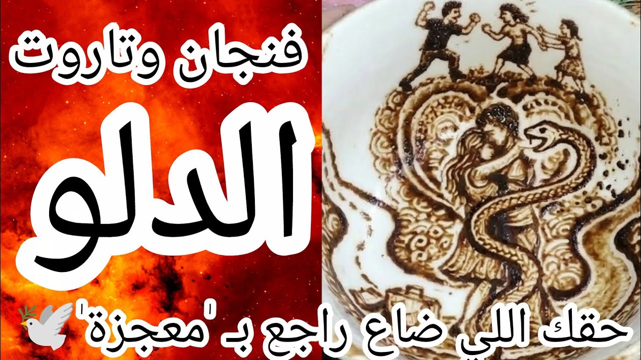 فنجان برج الدلو عاجل ⚠️طير الفرج حط على بابك🕊️سكة بيضاء وخبر هيخلي دموعك تنزل من الفرحة افتح وشوف💥