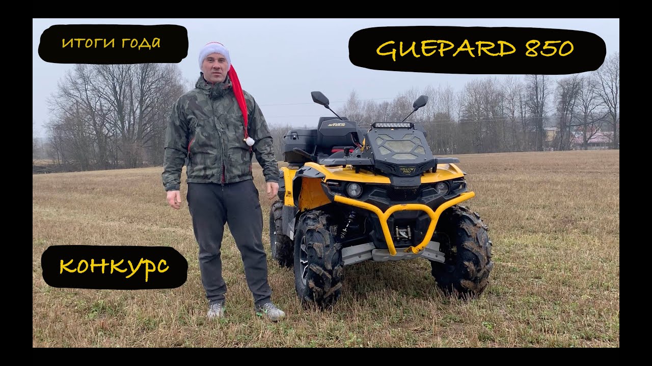 STELS GUEPARD 850 первый год владения, пробег 4000 километров, итоги. Розыгрыш к новому году !