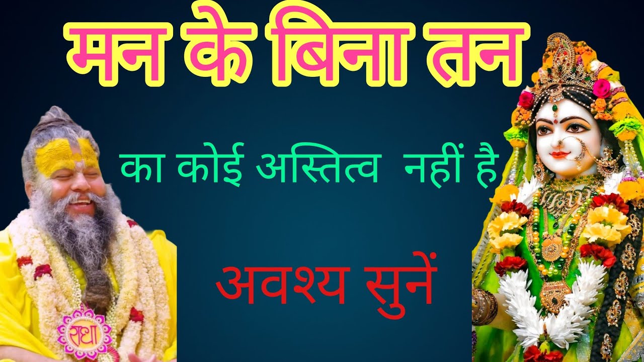 मन के बिना तन का कोई अस्तित्व  नहीं है#premanandjipravachan 