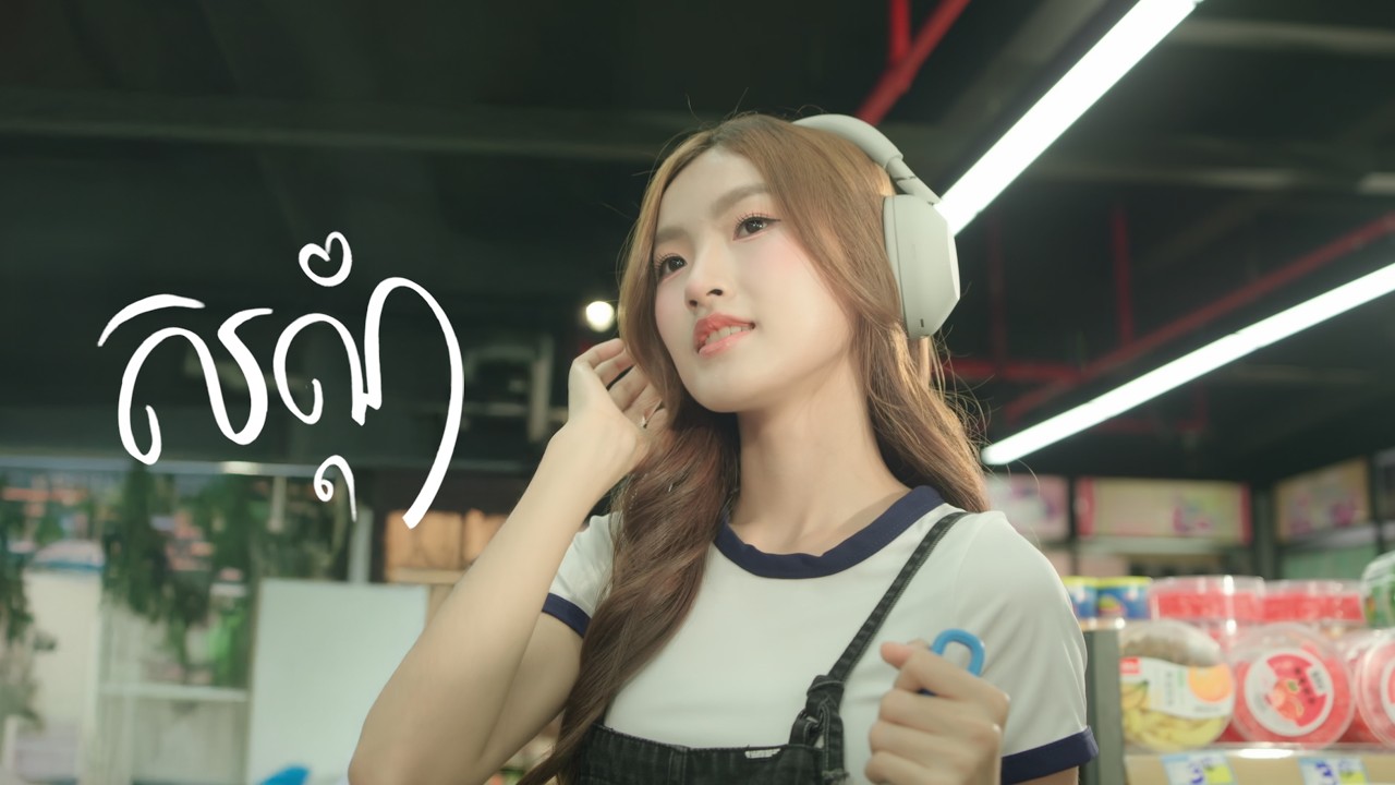 Glomyy - សណ្តំ ft. Vanling (Official Music Video)