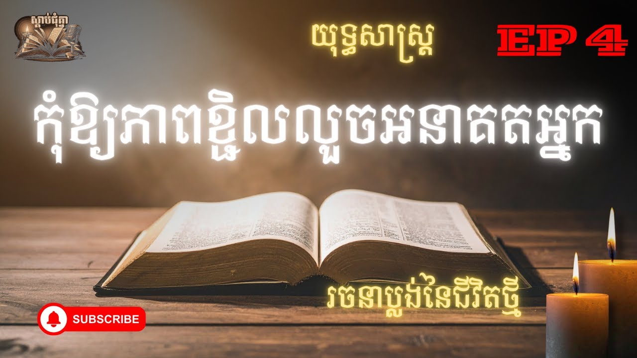 កុំឲ្យភាពខ្ជិលលួចអនាគតអ្នក EP 4 វគ្គបញ្ចប់ | Don't let laziness steal your future