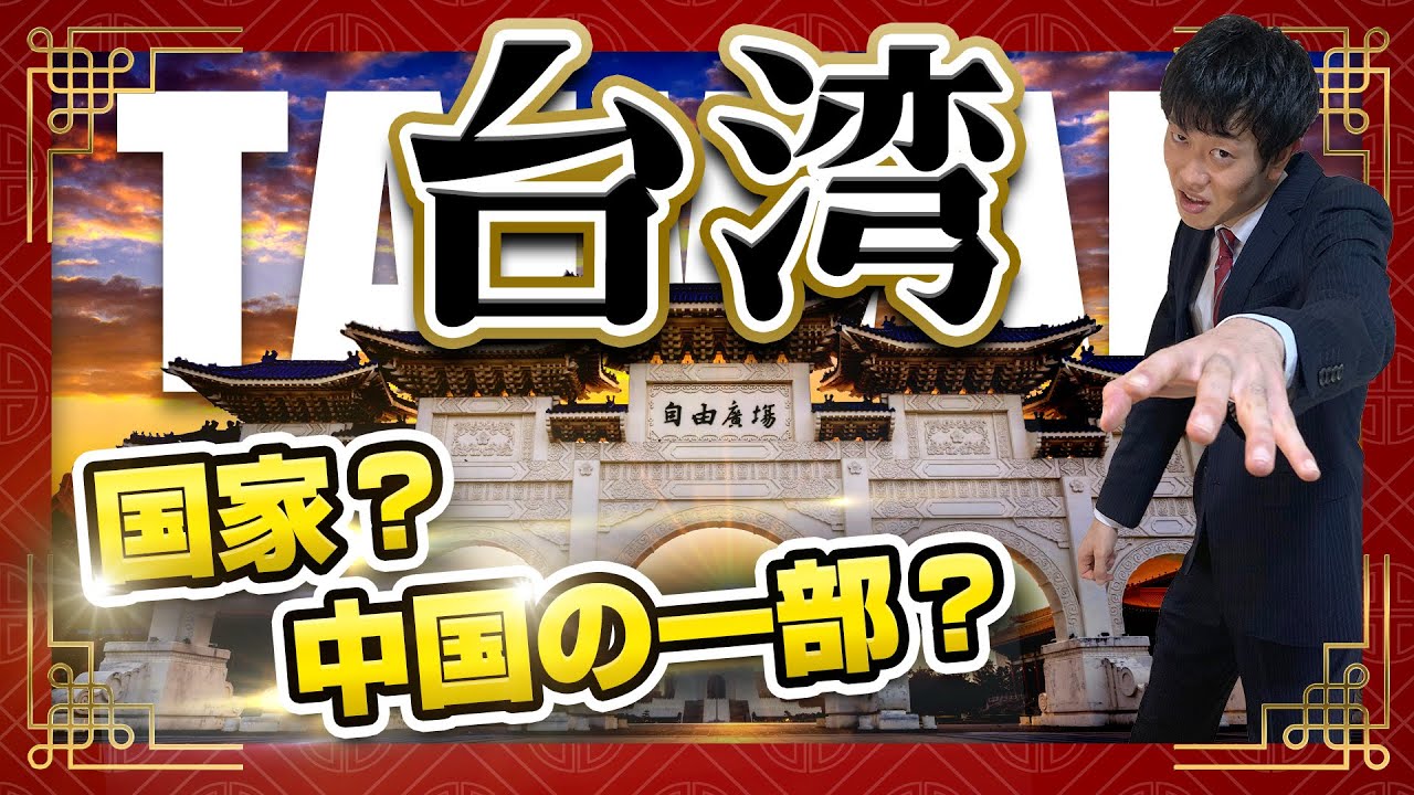 【台湾の歴史】分かりやすく解説！迫る中国の影…なぜ台湾は親日なのか？