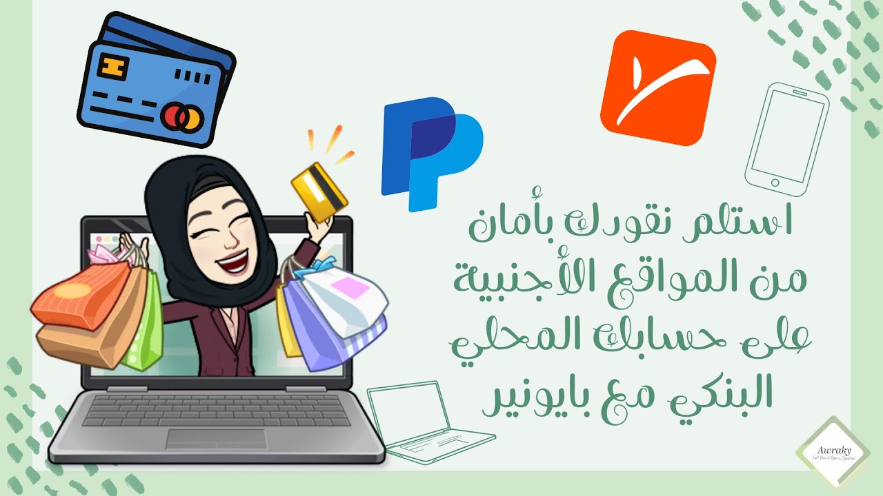 ⬇️💵 استلم نقودك بأمان من المواقع الاجنبية وحولها لحسابك البنكي المحلي عبر بايونير payoneer