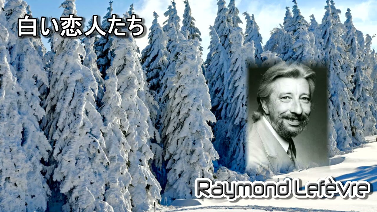 Raymond Lefèvre : Compare listening to the original song [白い恋人たち]