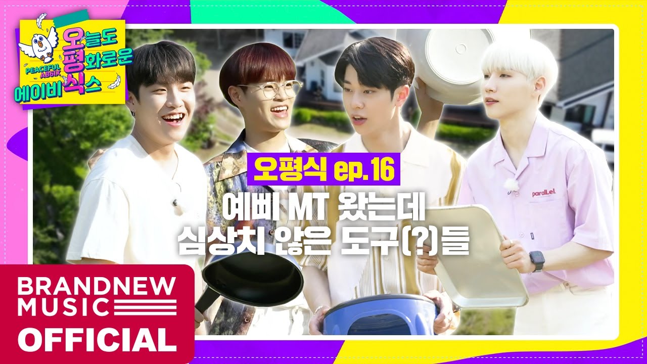 [오늘도 평화로운 에이비식스] EP.16 오평식 M.T