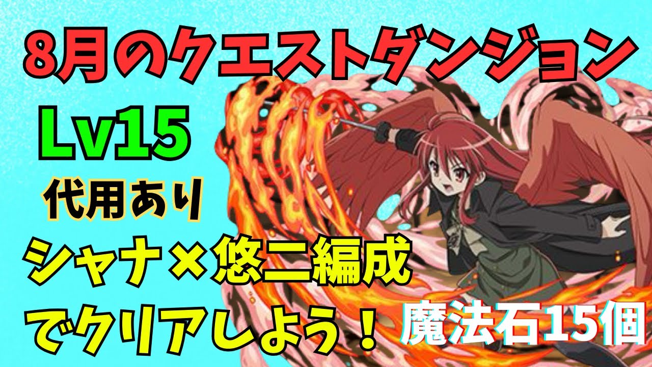 【代用あり】８月のクエストダンジョンレベル15をシャナ編成でクリアしよう！#パズドラ#チャレダン15