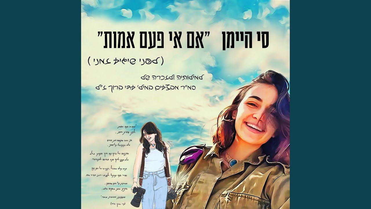 אם אי פעם אמת (לפני שיגיע זמני)