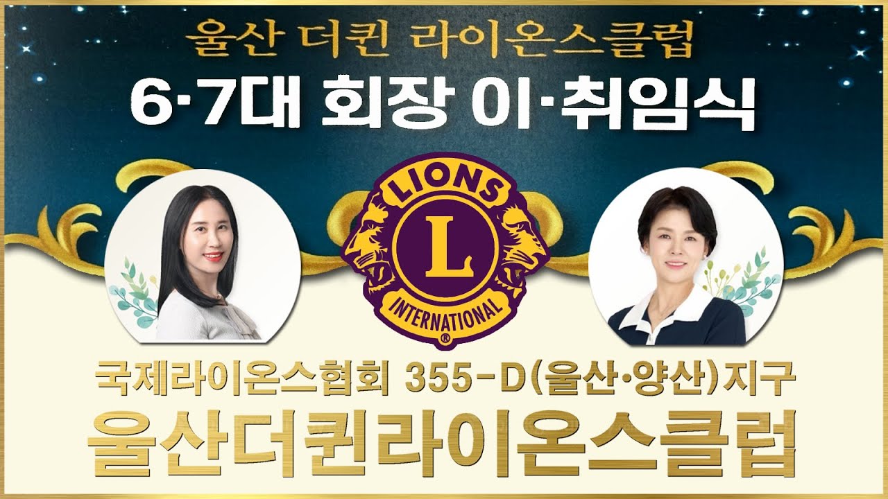 [울산더퀸라이온스클럽] 6⋅7대 회장 이⋅취임식 / 국제라이온스협회 355-D(울산⋅양산)지구