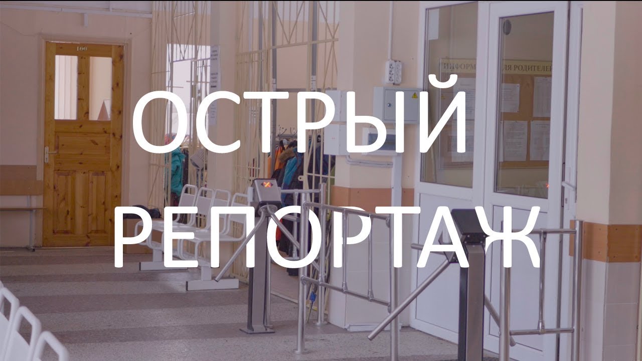 Острый репортаж