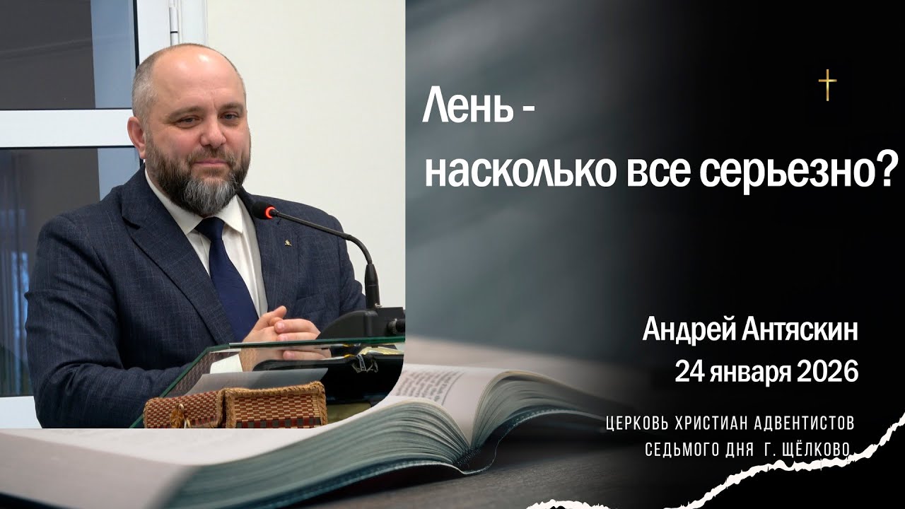 Лень   насколько все серьезно, Андрей Антяскин 24 янвая 2026 г