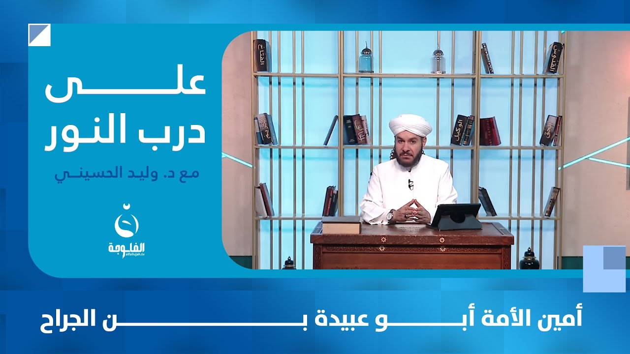 أمين الأمة أبو عبيدة بن الجراح | #على_درب_النور مع الشيخ د.وليد الحسيني