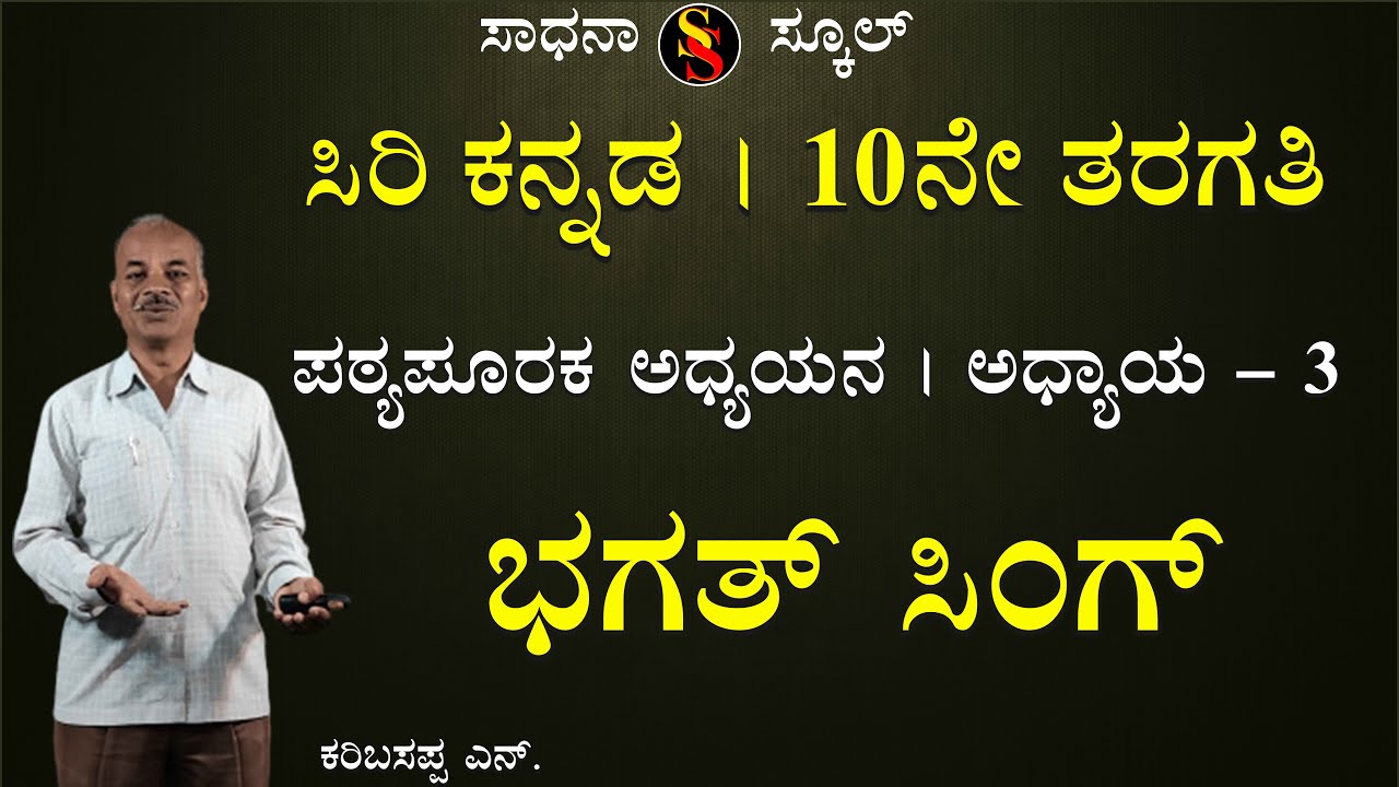 SSLC | Kannada | PPA | CHAPTER-3| Bhagat Singh | Karibasappa N | @SadhanaSchool