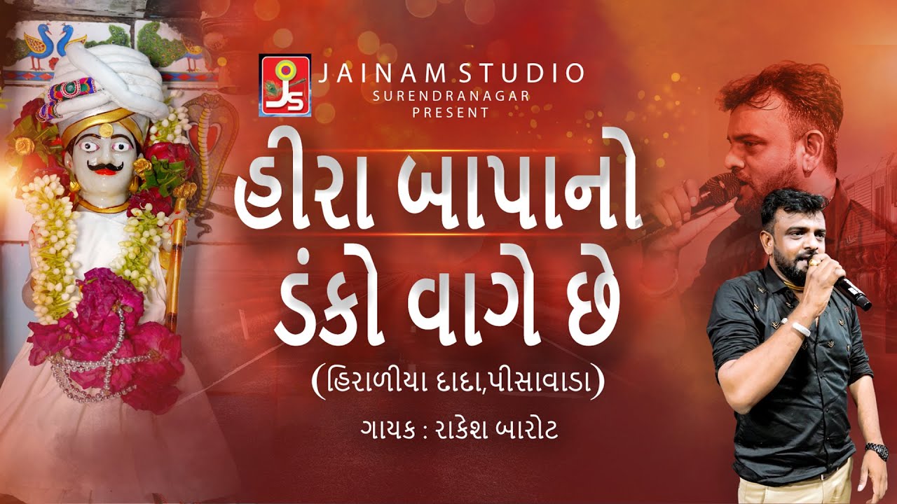 Rakesh Barot Aarti Prajapati || Hirabapa No Danko Vage Gujarati MIX Hirabapa pichhavada  2022 video
