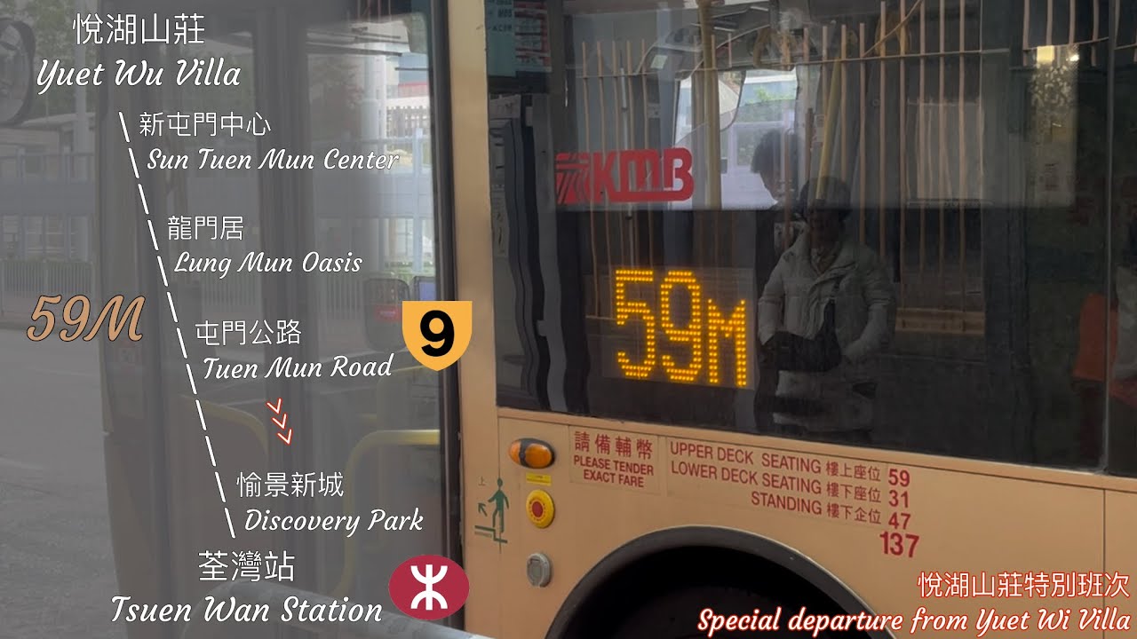 ［悅湖4站直出］九巴 KMB 59M 悅湖山莊 ➡️ 荃灣站 Yuet Wu Villa ➡️ Tsuen Wan Station 原速行車