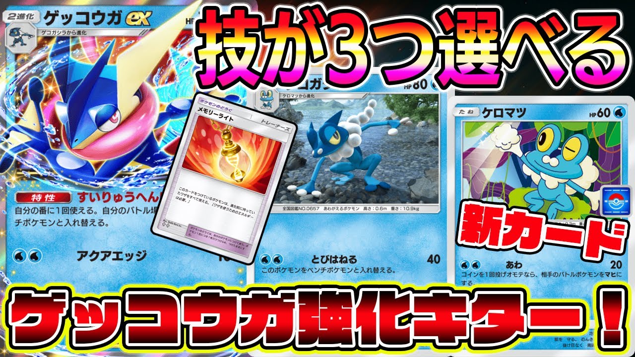 【ポケポケ】新カードでゲッコウガ強化キター！技が3つ選べるゲッコウガが最強すぎるｗｗｗｗ【Pokémon Trading Card Game Pocket】【ポケポケ ゲッコウガデッキ】