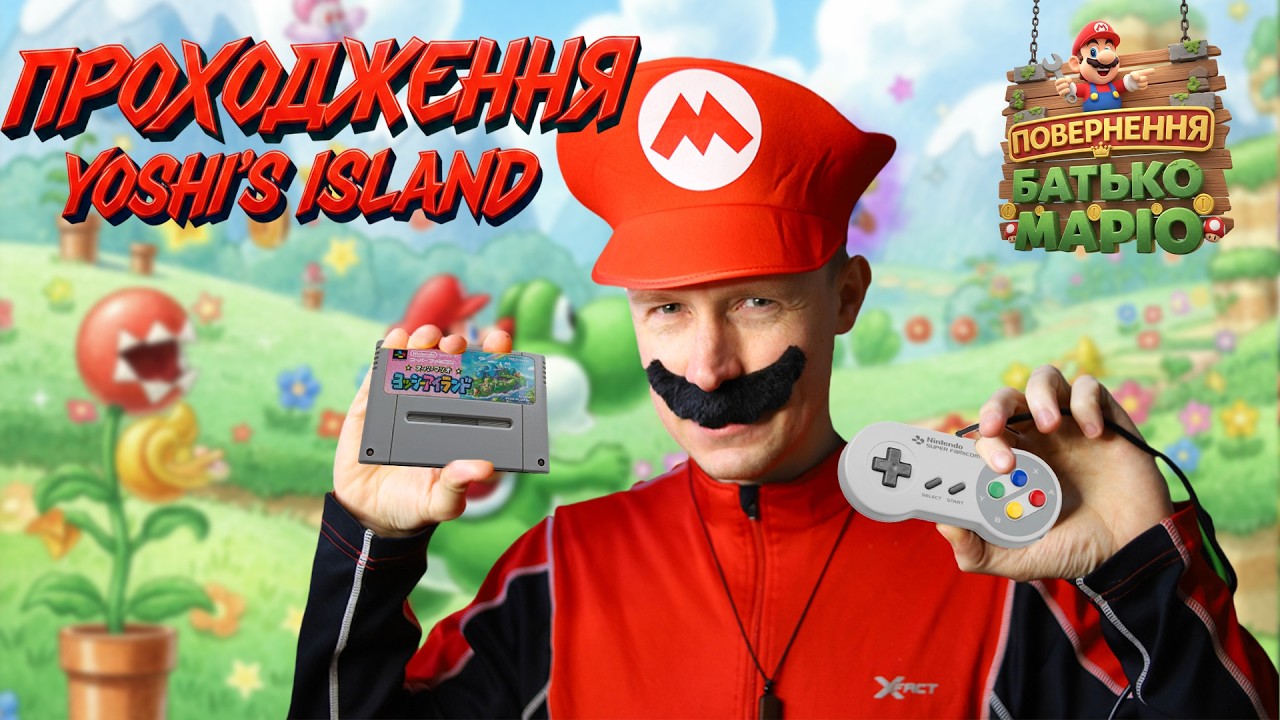 ⭐️ Не можу відірватися від Super Mario World 2: Yoshi's Island / Поверення Батько маріо на острів 🌸