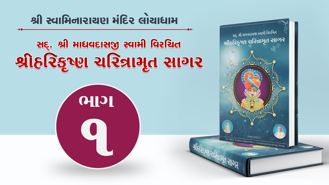 Harikrishna Charitramrut Sagar Part 1 | હરિકૃષ્ણ ચરિત્રામૃત સાગર ભાગ 1  | July 29, 2022