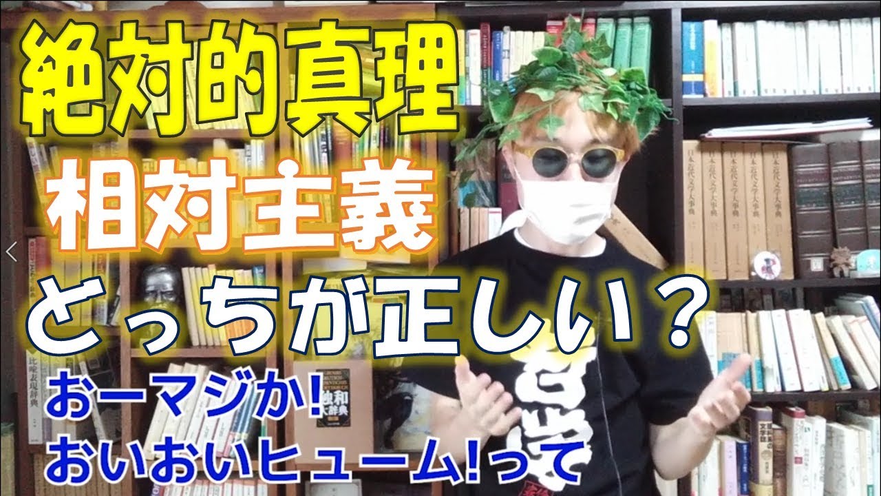 【哲学】相対主義は危険なのか？絶対的なもの・絶対的真理はあるのか？